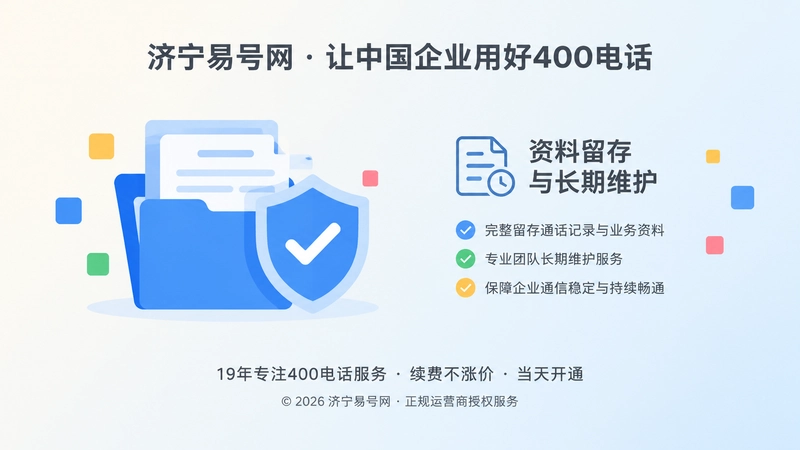 400电话资料留存与长期维护示意图