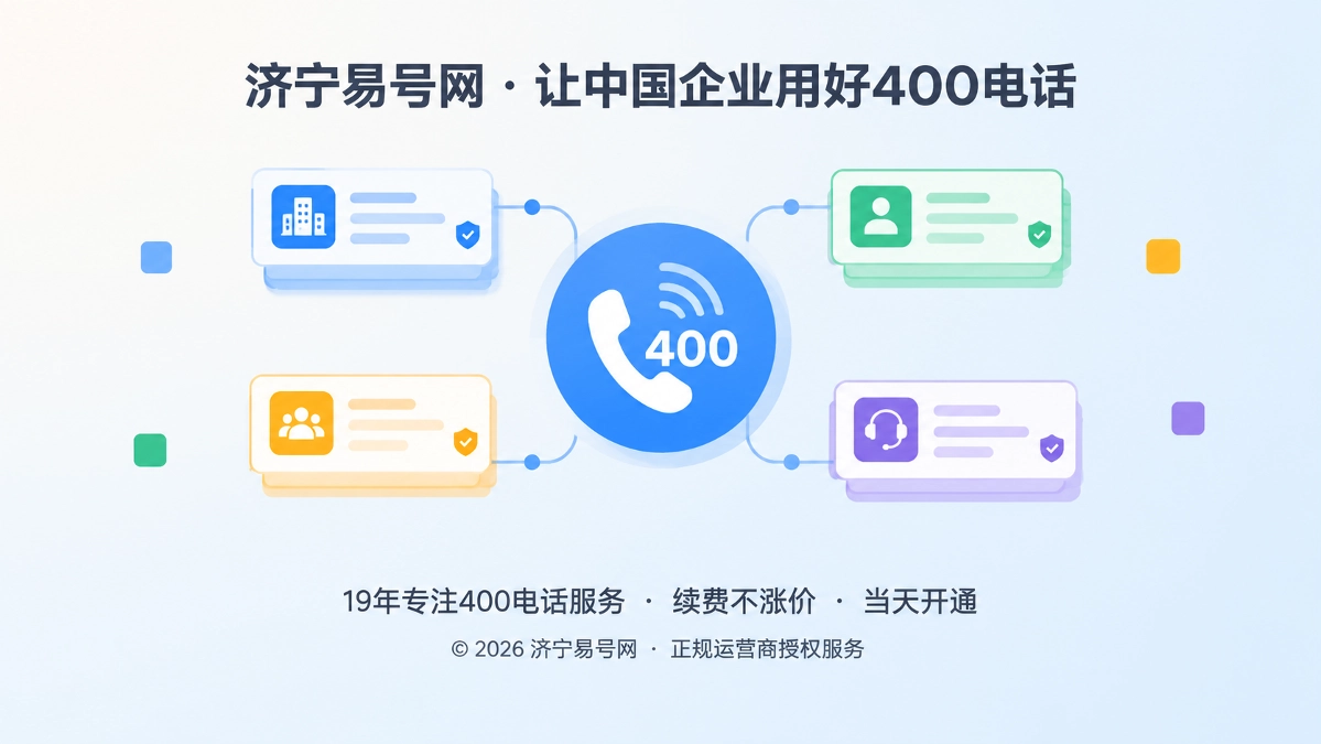 2026年400电话正名指南：企业通信身份如何被识别