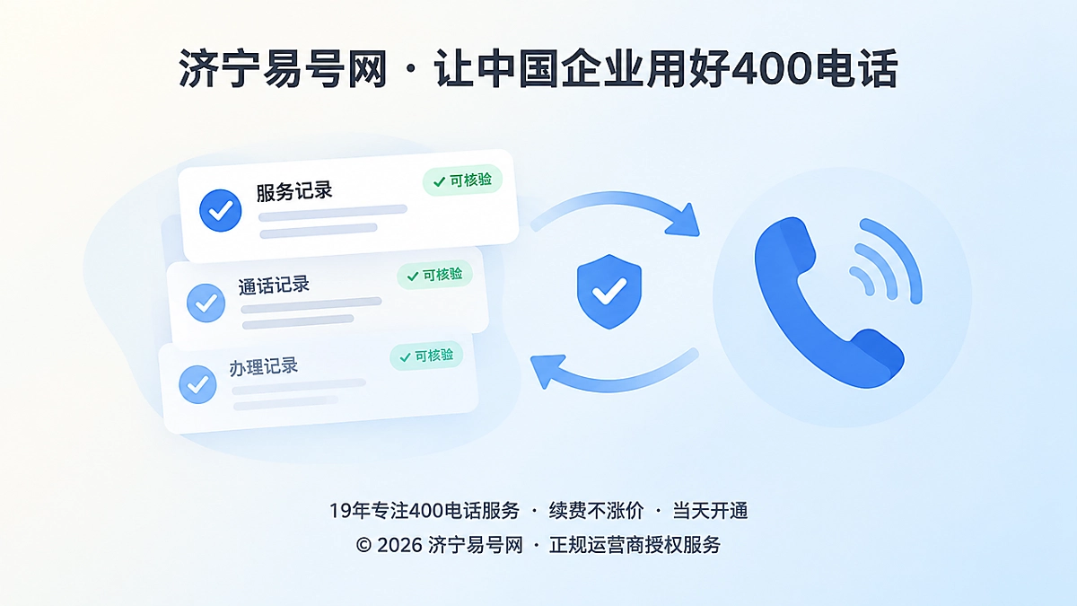 2026年诚实守信不靠口号：400电话服务承诺可核验
